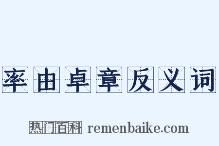 率由卓章反义词是什么意思的图片
